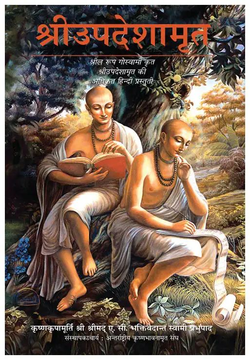 श्रीउपदेशामृत 